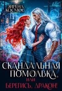 Скандальная помолвка, или берегись, Дракон&#33; (СИ) - Космос Эйрена