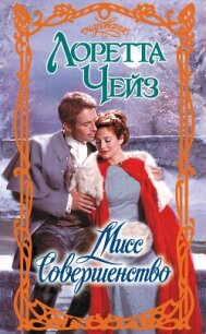 Мисс Совершенство - Чейз Лоретта