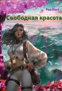 Свободная красота (СИ) - Рост Рая