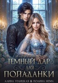 Темный дар для попаданки. Финал - Караюз Алина