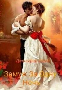 Замуж за одну ночь - Лайт Дженифер