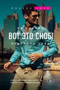Вот это сноб! - Киланд Ви