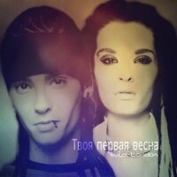 Твоя первая весна (СИ) - "Iwilia London"