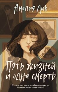 Пять жизней и одна смерть - Лик Амалия