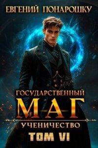 Ученичество. Книга 6 (СИ) - Понарошку Евгений