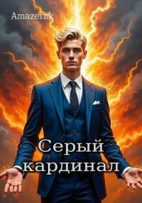 Серый кардинал (СИ) - "Amazerak"