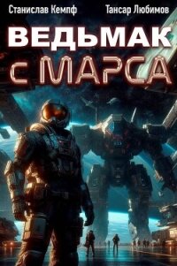 Ведьмак с Марса 2 (СИ) - Кемпф Станислав