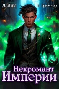 Некромант Империи. Том 4 (СИ) - Гримкор Иван
