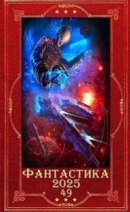 "Фантастика 2025-49". Компиляция. Книги 1-28 (СИ) - Маханенко Василий Михайлович