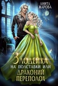 Злодейка на полставки или драконий переполох (СИ) - Жарова Анита