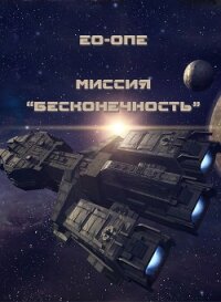 Миссия "Бесконечность" (СИ) - "Eo-one"