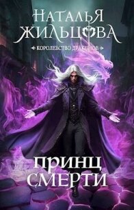 Принц смерти (СИ) - Жильцова Наталья Сергеевна