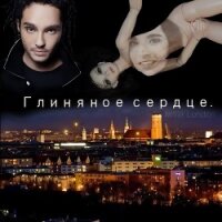 Глиняное сердце (СИ) - "Iwilia London"