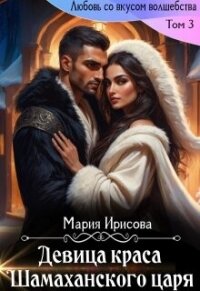 Девица краса у Шамаханского царя (СИ) - Ирисова Мария