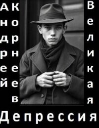 Великая Депрессия (СИ) - Корнеев Андрей