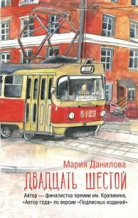 Двадцать шестой - Данилова Мария
