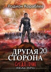 Средоточие (СИ) - Кораблев Родион