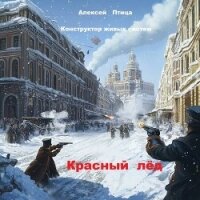 Конструктор живых систем: Красный лед (СИ) - Птица Алексей