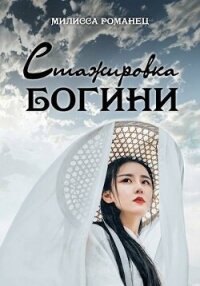 Стажировка богини. Дилогия (СИ) - Романец Милисса