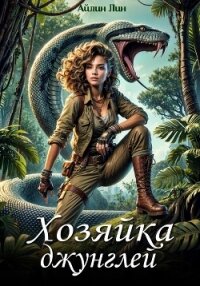Ассана. Хозяйка джунглей - Лин Айлин