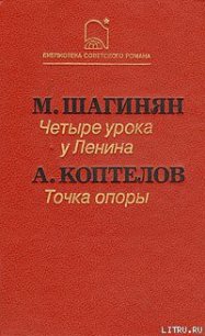 Точка опоры - Коптелов Афанасий Лазаревич