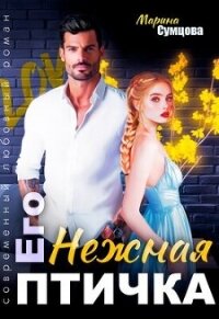 Его нежная птичка (СИ) - Сумцова Марина