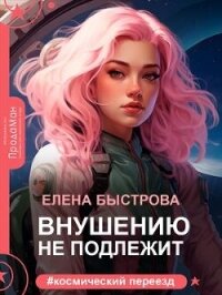 Внушению не подлежит (СИ) - Быстрова Елена