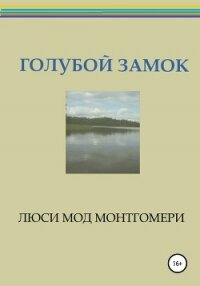 Голубой замок - Монтгомери Люси Мод