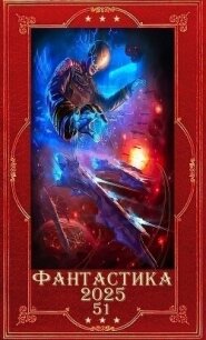 "Фантастика 2025-51". Компиляция. Книги 1-26 (СИ) - Лагутин Антон