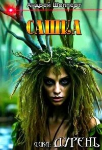 Дурень. Книга первая. Сашка - Шопперт Андрей Готлибович