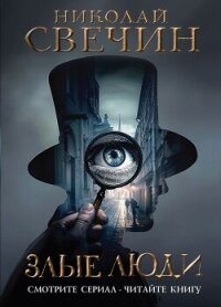 Злые люди - Свечин Николай