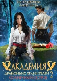 Академия драконьих хранителей–2. Солнечный остров - Иванова Ольга Григорьевна