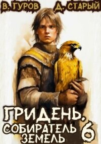 Гридень 6. Собиратель земель - Старый Денис