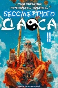 Моя попытка прожить жизнь Бессмертного Даоса II (СИ) - Мордорский Ваня
