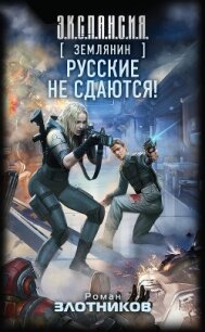 Русские не сдаются! - Злотников Роман Валерьевич