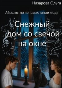Снежный дом со свечой на окне - Назарова Ольга