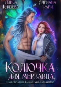 Колючка для мерзавца, или сводные в академии драконов - Князева Алиса