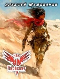 ЧВК "Пересвет". Книга третья (СИ) - Медоваров Алексей