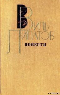 Житие Ванюшки Мурзина или любовь в Старо-Короткине - Липатов Виль Владимирович