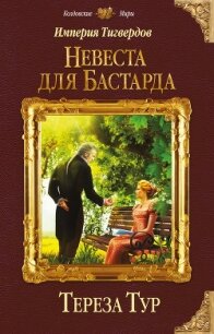 Империя Тигвердов. Невеста для бастарда - Тур Тереза