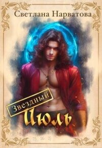 Звездный Июль (СИ) - Нарватова Светлана "Упсссс"