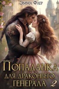 Битва за свадьбу (СИ) - Флер Эмма