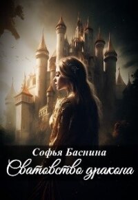 Сватовство дракона (СИ) - Баснина Софья