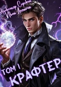 Крафтер (СИ) - Сорокин Александр Сергеевич