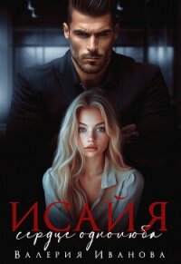 Исайя. Сердце однолюба - Иванова Валерия