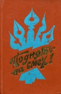 Поднять на смех&#33; (Сатирические рассказы, стихи, басни, миниатюры писателей автономных республик  - Шагалеев Рамазан Нургалеевич