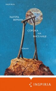 Сорока на виселице - Веркин Эдуард
