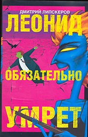 Леонид обязательно умрет - Липскеров Дмитрий Михайлович