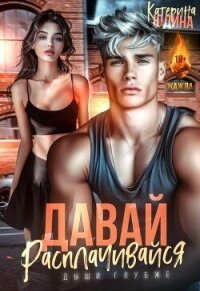 Давай, расплачивайся (СИ) - Юдина Екатерина