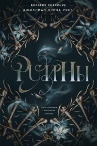 Руины (ЛП) - Уэст Джиллиан Элиза